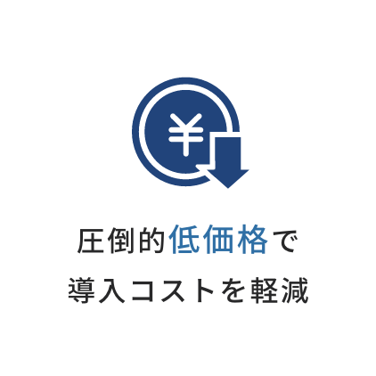 圧倒的低価格で導入コストを軽減