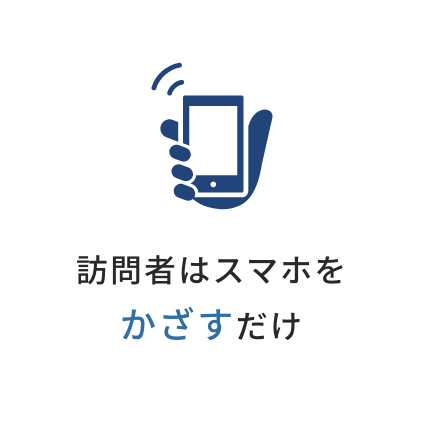 訪問者はスマホをかざすだけ