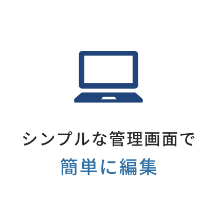 シンプルな管理画面で簡単に編集